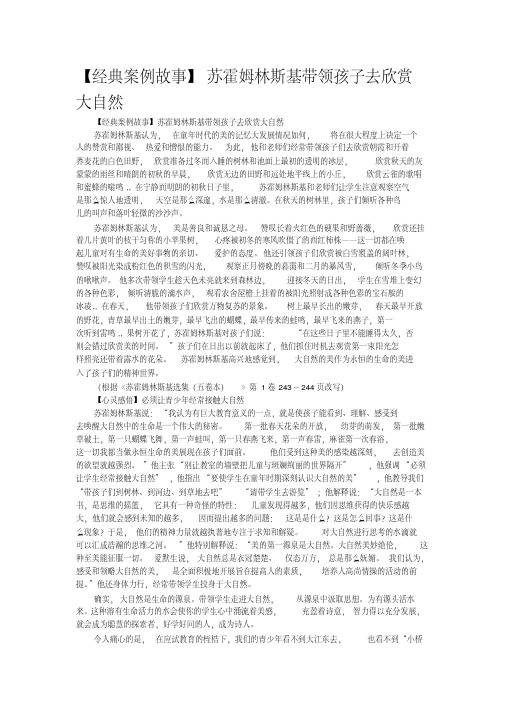 【经典案例故事】苏霍姆林斯基带领孩子去欣赏大自然