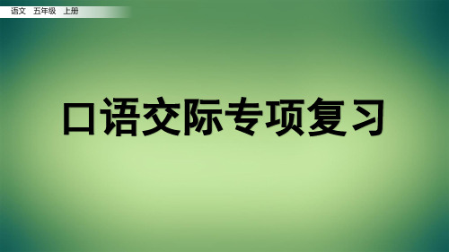 部编版语文五年级上册期末考试口语交际专项复习