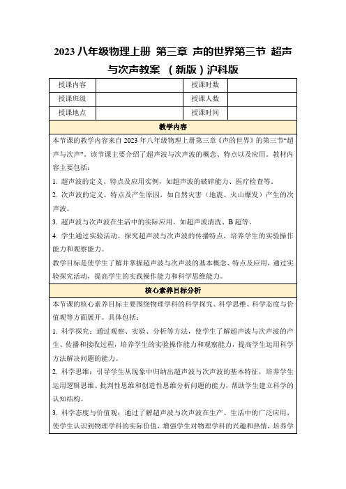 2023八年级物理上册第三章声的世界第三节超声与次声教案(新版)沪科版