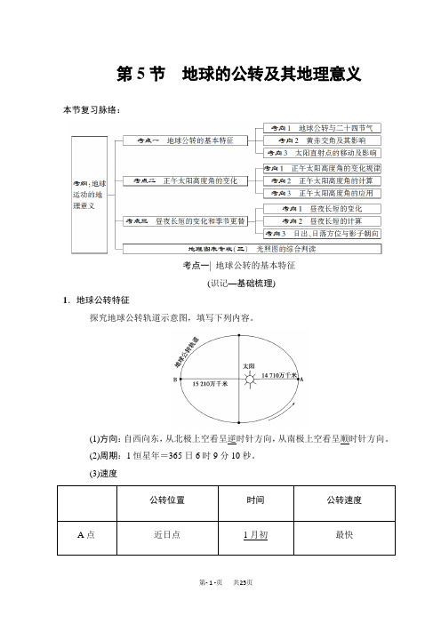 高考地理一轮复习中图版文档：第1章 第5节 地球的公转及其地理意义 Word版含答案