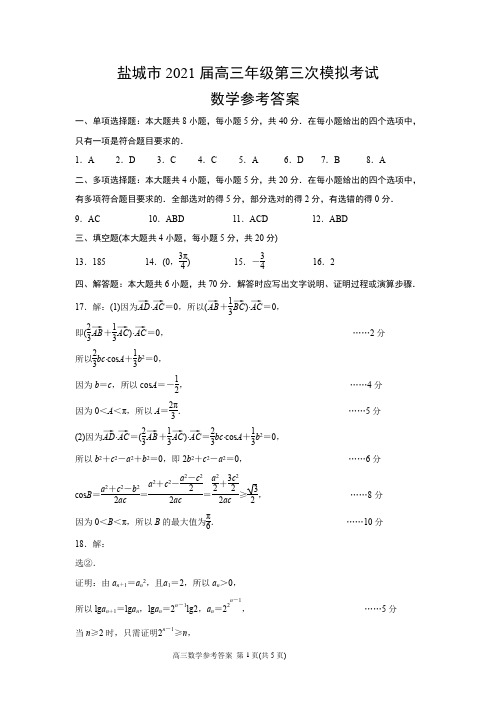 江苏省盐城市2021届高三年级第三次模拟考试数学试题(参考答案)