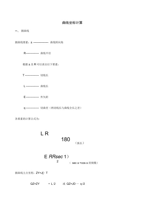 曲线坐标计算(