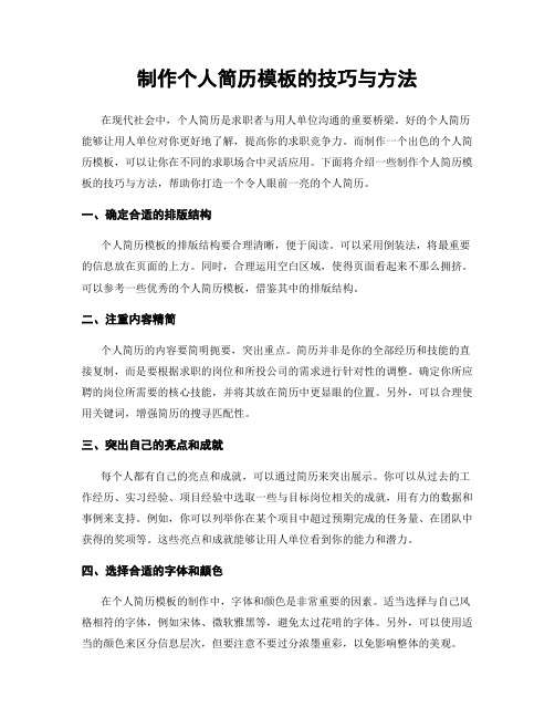 制作个人简历模板的技巧与方法