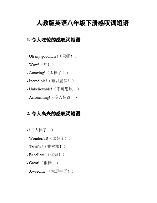 人教版英语八年级下册感叹词短语