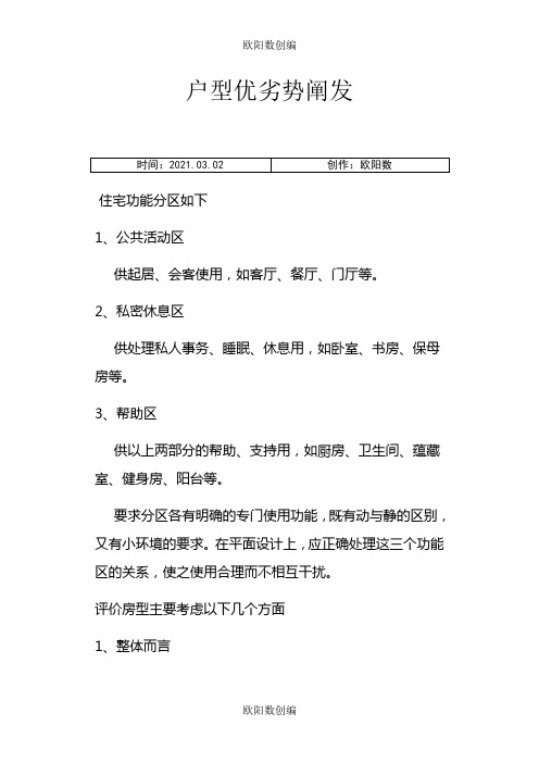户型优劣势分析之欧阳数创编