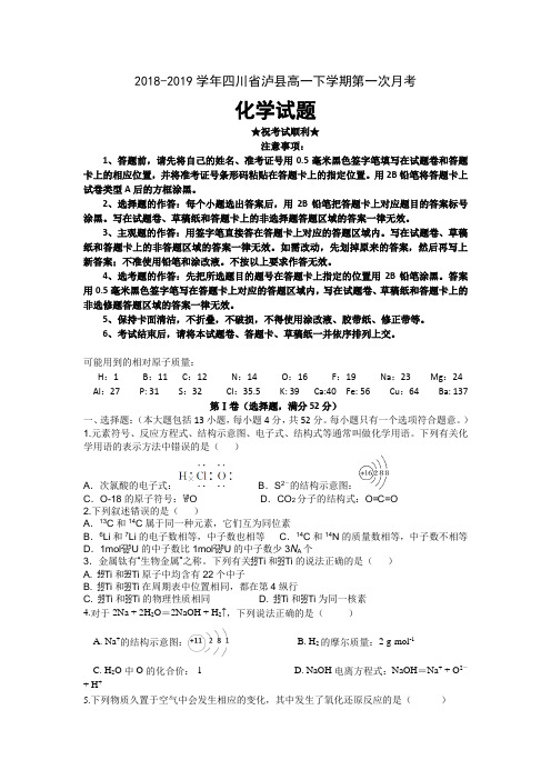 2018-2019学年四川省泸县高一下学期第一次月考化学试题