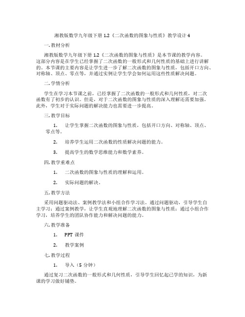 湘教版数学九年级下册1.2《二次函数的图象与性质》教学设计4