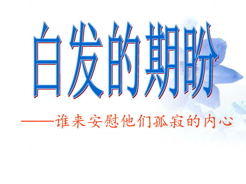 高中语文必修四《白发的期盼(节选)》孟祥华PPT课件 苏教一等奖新名师优质课获奖比赛公开课教师面试试讲