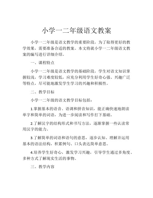 小学一二年级语文教案