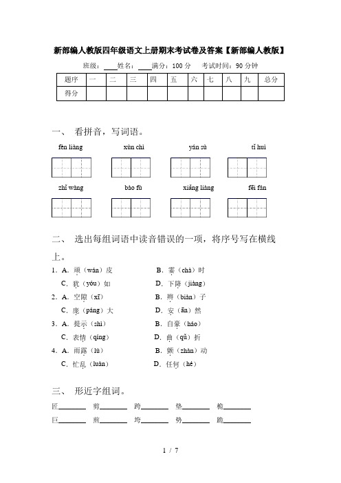 新部编人教版四年级语文上册期末考试卷及答案【新部编人教版】