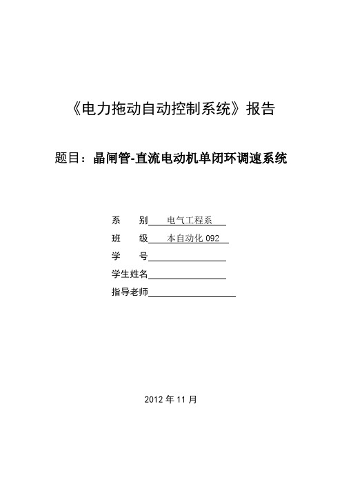 自动控制系统课程设计--晶闸管-直流电动机单闭环调速系统