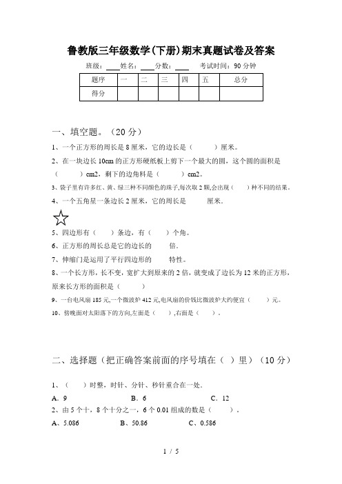 鲁教版三年级数学(下册)期末真题试卷及答案