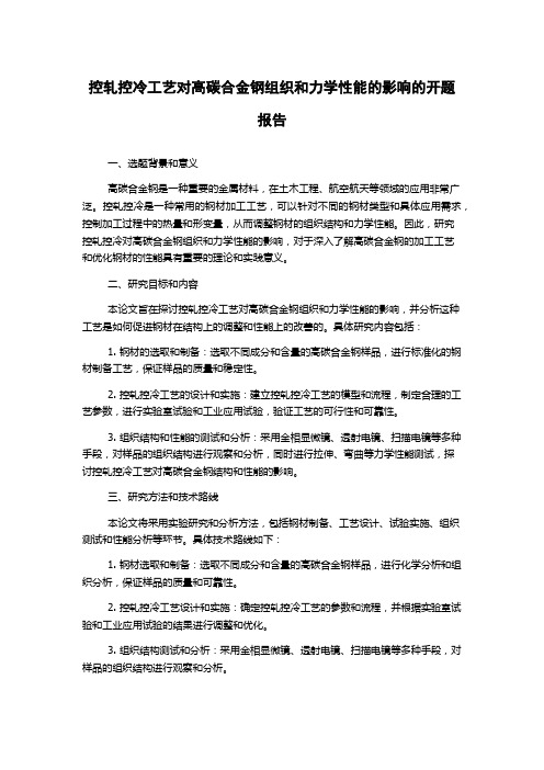 控轧控冷工艺对高碳合金钢组织和力学性能的影响的开题报告