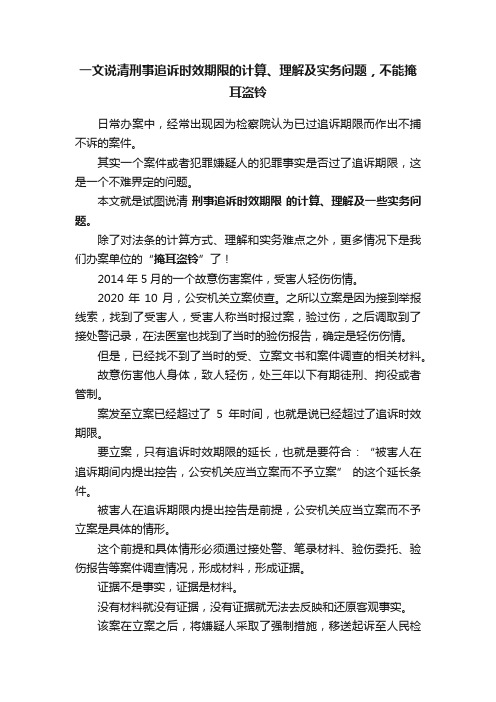 一文说清刑事追诉时效期限的计算、理解及实务问题，不能掩耳盗铃