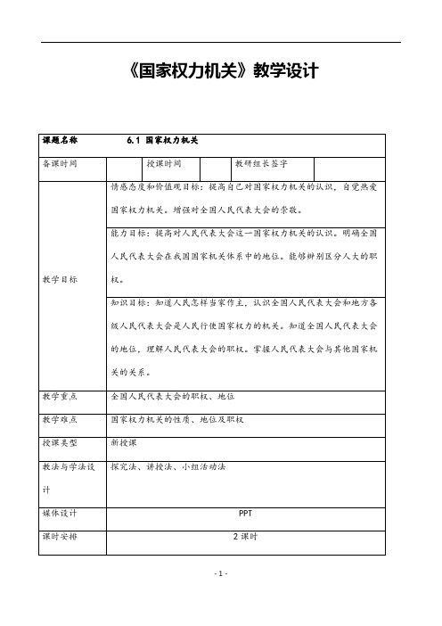 (最新) 道德与法治 八年级下册第三单元第六课第一框《国家权力机关》省优质课一等奖教案