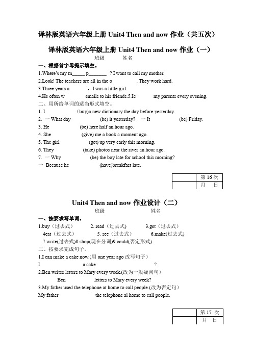 译林版英语六年级上册Unit4 Then and now作业(共5次)