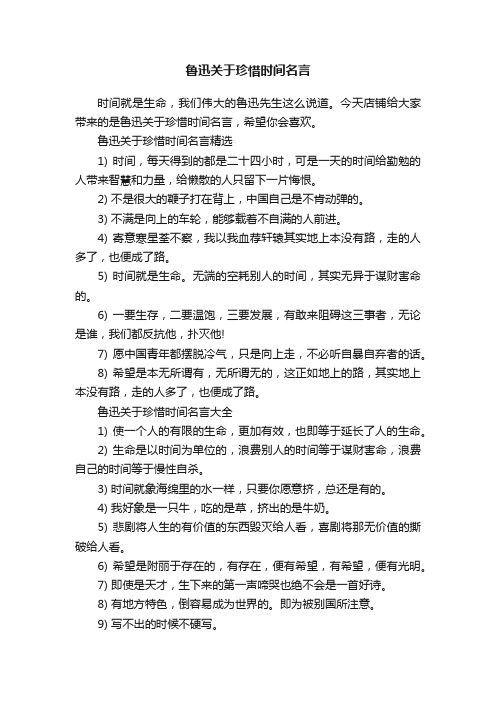 鲁迅关于珍惜时间名言