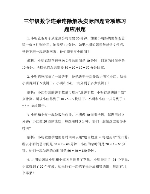 三年级数学连乘连除解决实际问题专项练习题应用题