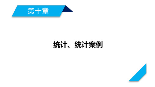 2021版新高考数学一轮复习课件：第10章 统计、统计案例(共3个课时)  