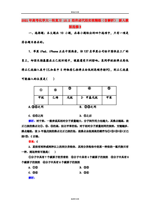 2021年高考化学大一轮复习 10.2 烃和卤代烃实效精练(含解析) 新人教版选修5