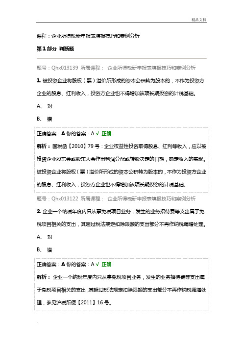 会计继续教育— 企业所得税申报课后练习及答案