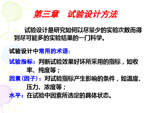 《化工技术基础实验》课件-第三章正交试验法