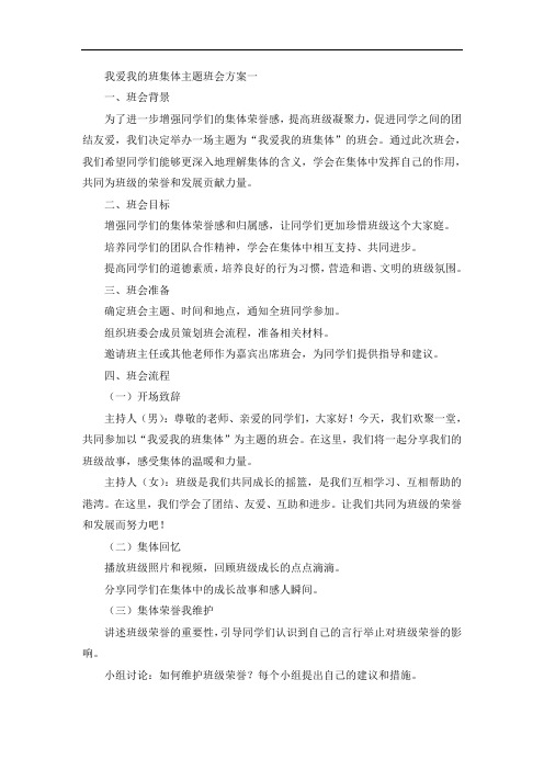 我爱我的班集体主题班会方案