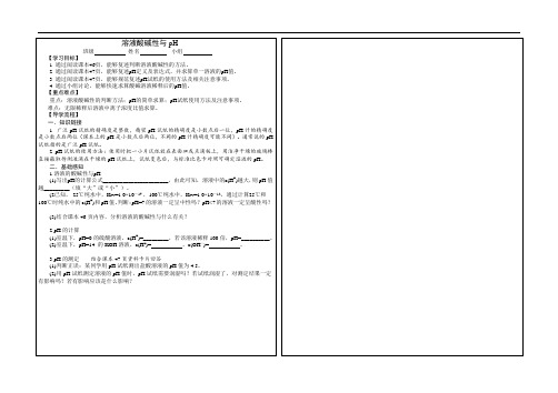 溶液酸碱性与PH 导学案