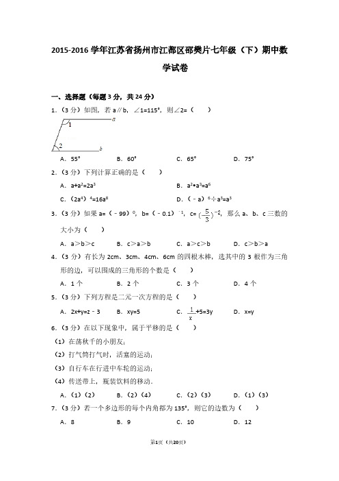 2015-2016学年江苏省扬州市江都区邵樊片七年级(下)期中数学试卷