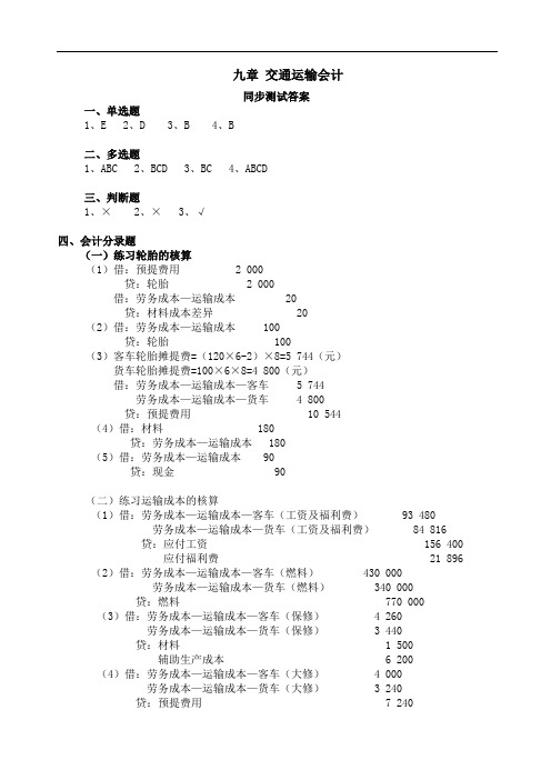 T249-行业会计比较(第五版_黄启国)-9章同步测试答案