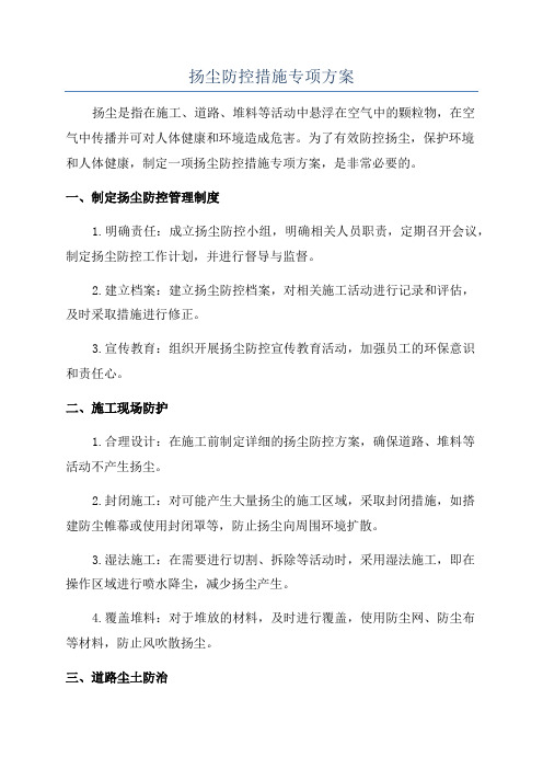 扬尘防控措施专项方案