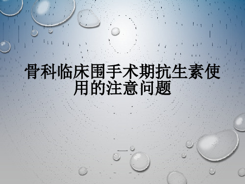 骨科临床围手术期抗生素使用的注意问题