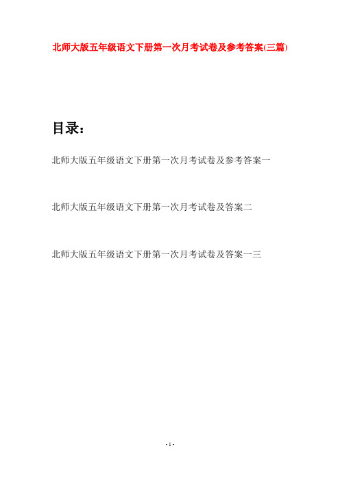 北师大版五年级语文下册第一次月考试卷及参考答案(三篇)