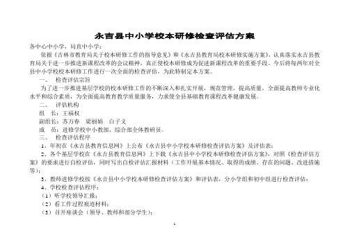 永吉县中小学校本研修检查评估方案