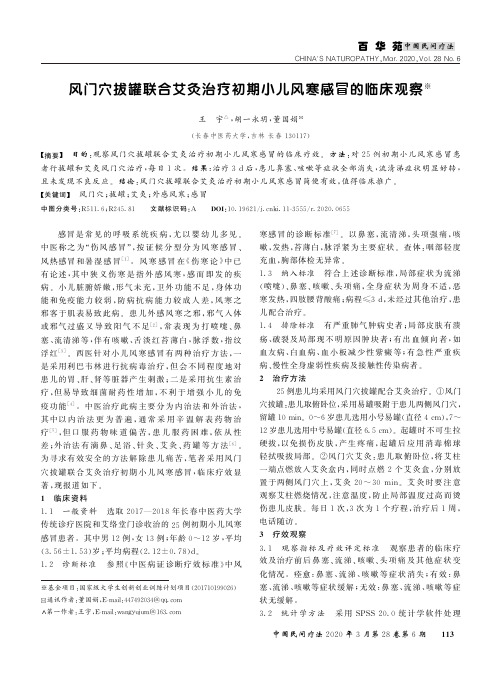 风门穴拔罐联合艾灸治疗初期小儿风寒感冒的临床观察