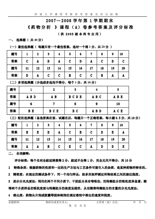 《药物分析 》课程(A)07——08年