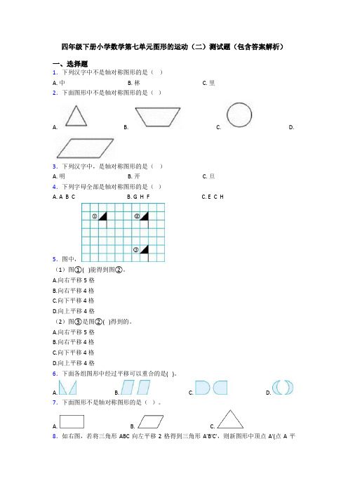 四年级下册小学数学第七单元图形的运动(二)测试题(包含答案解析)