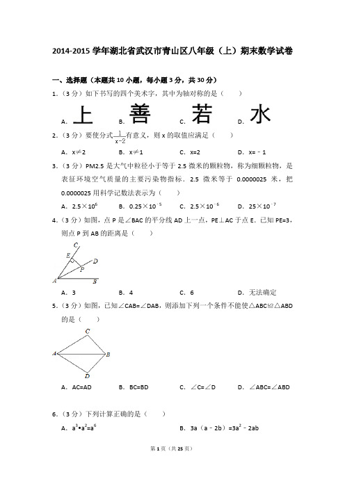 2014-2015年湖北省武汉市青山区八年级(上)期末数学试卷含参考答案