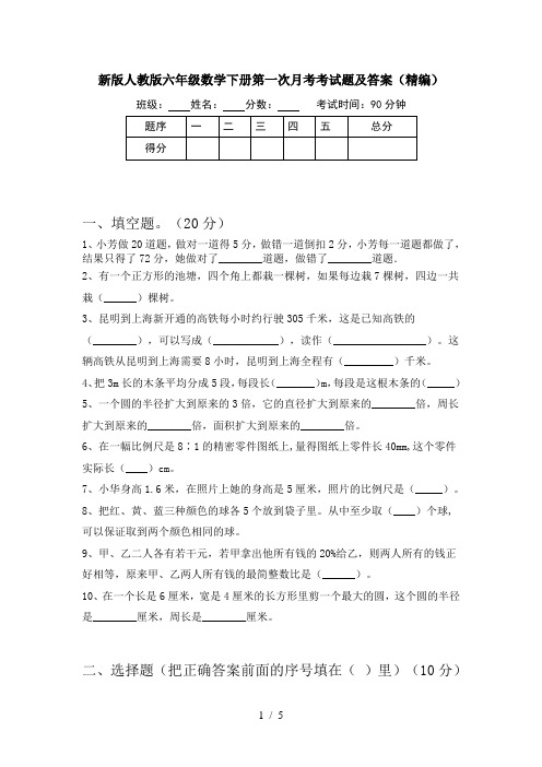 新版人教版六年级数学下册第一次月考考试题及答案(精编)