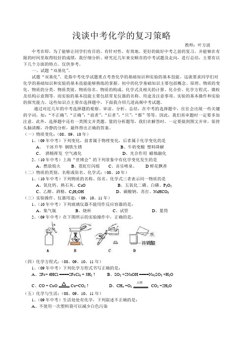 2012年浅谈中考化学的复习策略