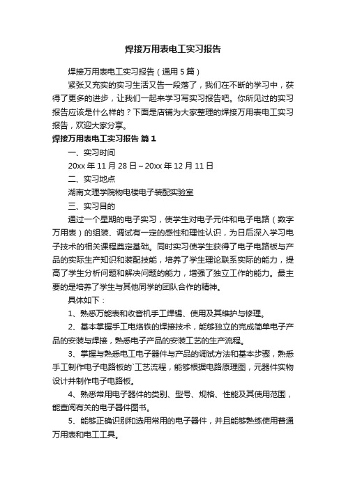 焊接万用表电工实习报告