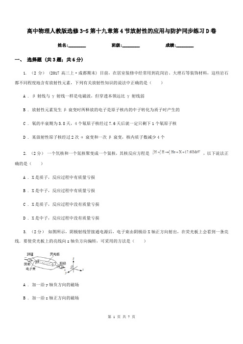 高中物理人教版选修3-5第十九章第4节放射性的应用与防护同步练习D卷