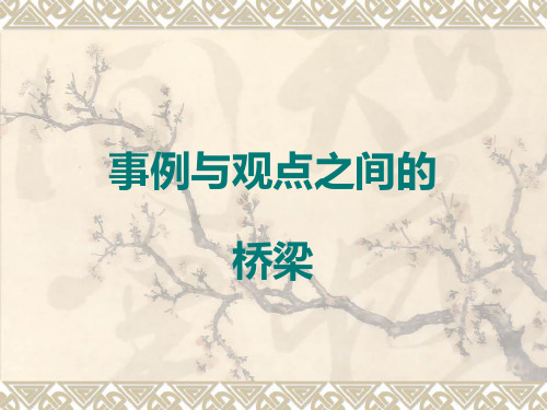 高中作文_事例与观点之间的桥梁