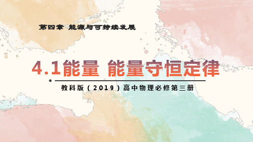 4.1能量 能量守恒定律  课件(共28张PPT)——高中物理教科版(2024)必修第三册