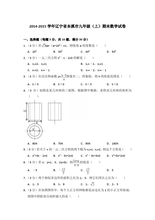 2015年辽宁省本溪市九年级上学期数学期末试卷【答案版】