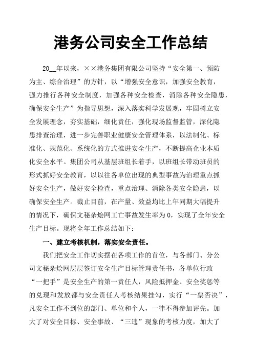 港务公司安全工作总结