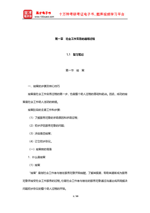 社会工作者《社会工作实务(初级)》笔记和考研真题详解(社会工作实务的通用过程)【圣才出品】