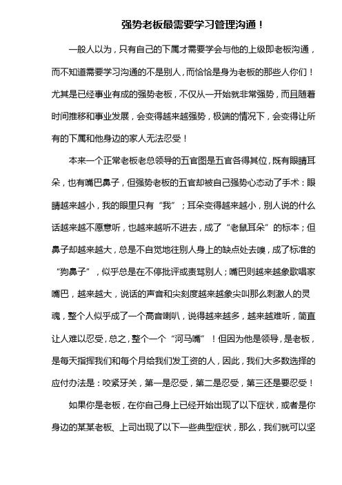 强势老板最需要学习管理沟通