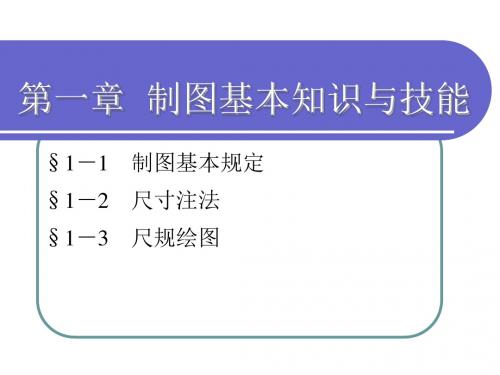 机械制图(第六版) 机械制图-第一章