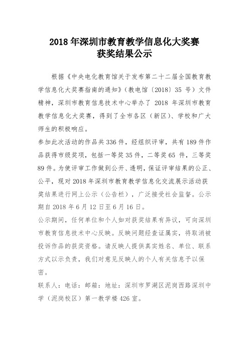 2018年深圳市教育教学信息化大奖赛 获奖结果公示.doc